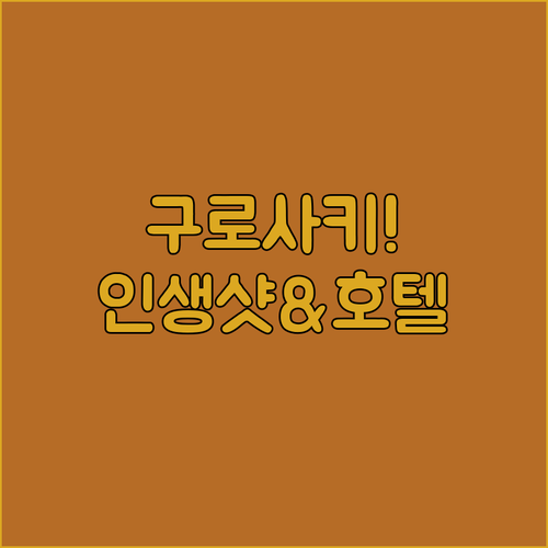 일본 구로사키 여행 사진 찍기 좋은 ..