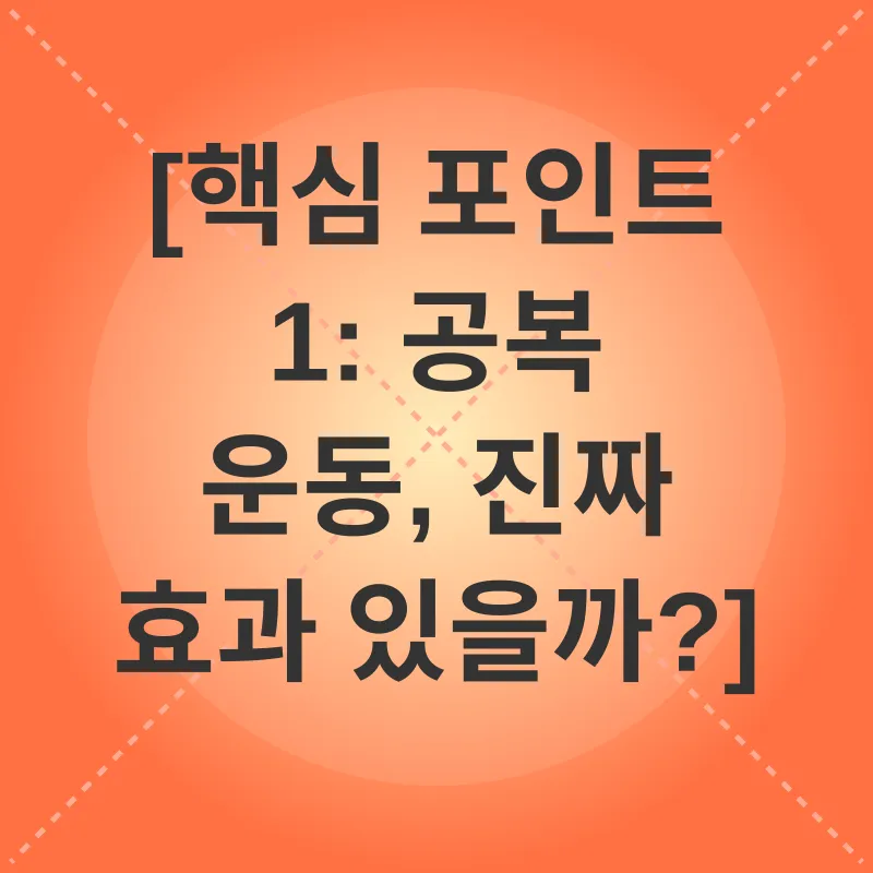 공복운동_1