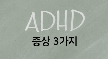 ADHD 증상 3가지