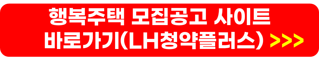 행복주택 입주자격 및 입주자 선정방법