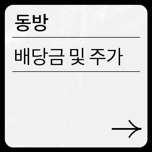 동방 주가