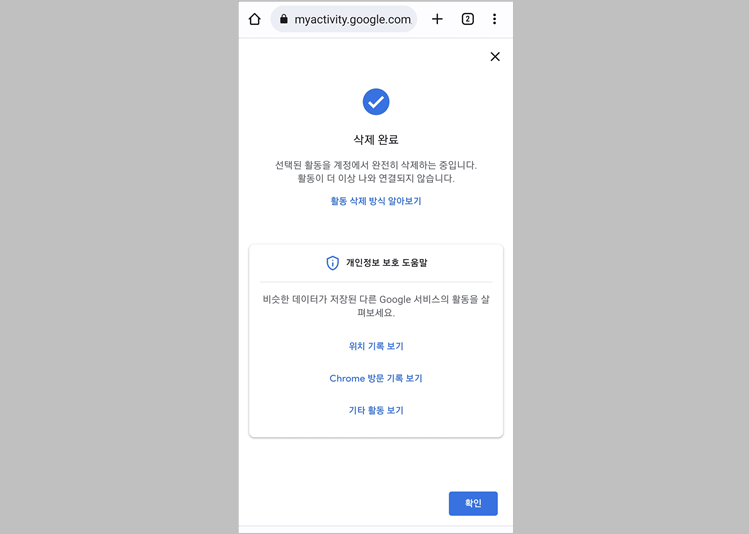 모바일 구글 검색 기록 삭제 완료