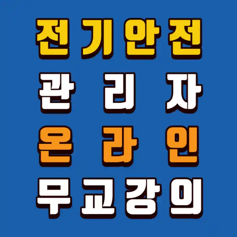 전기안전관리자-온라인-무료강의