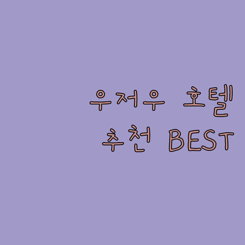 우저우 호텔 완벽 가이드 궈롱 호텔,..