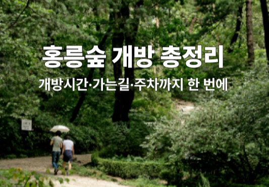 홍릉숲개방시간·가는길·주차까지 한 번에