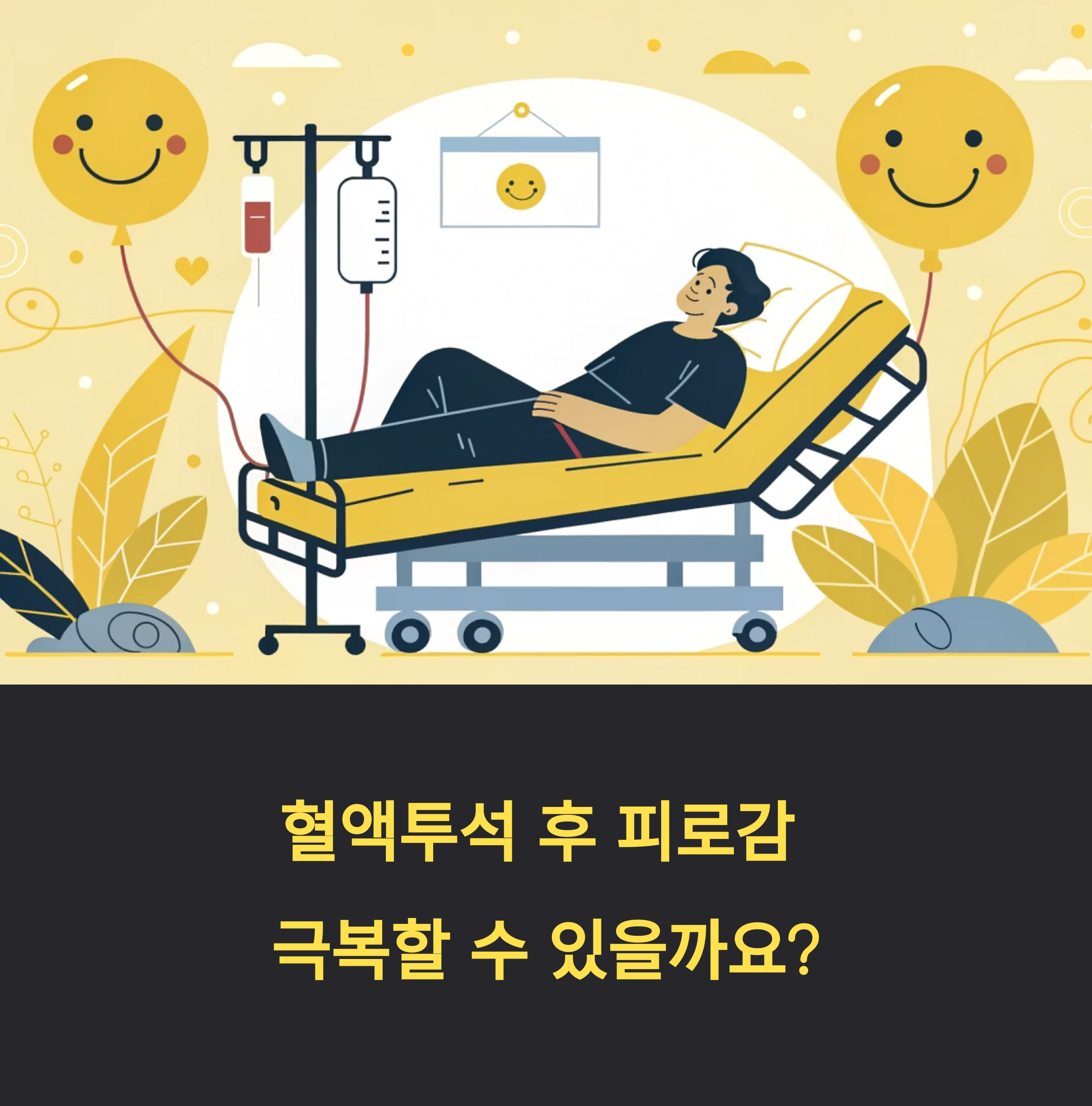 혈액투석 후 피로감, 이유와 해결책
