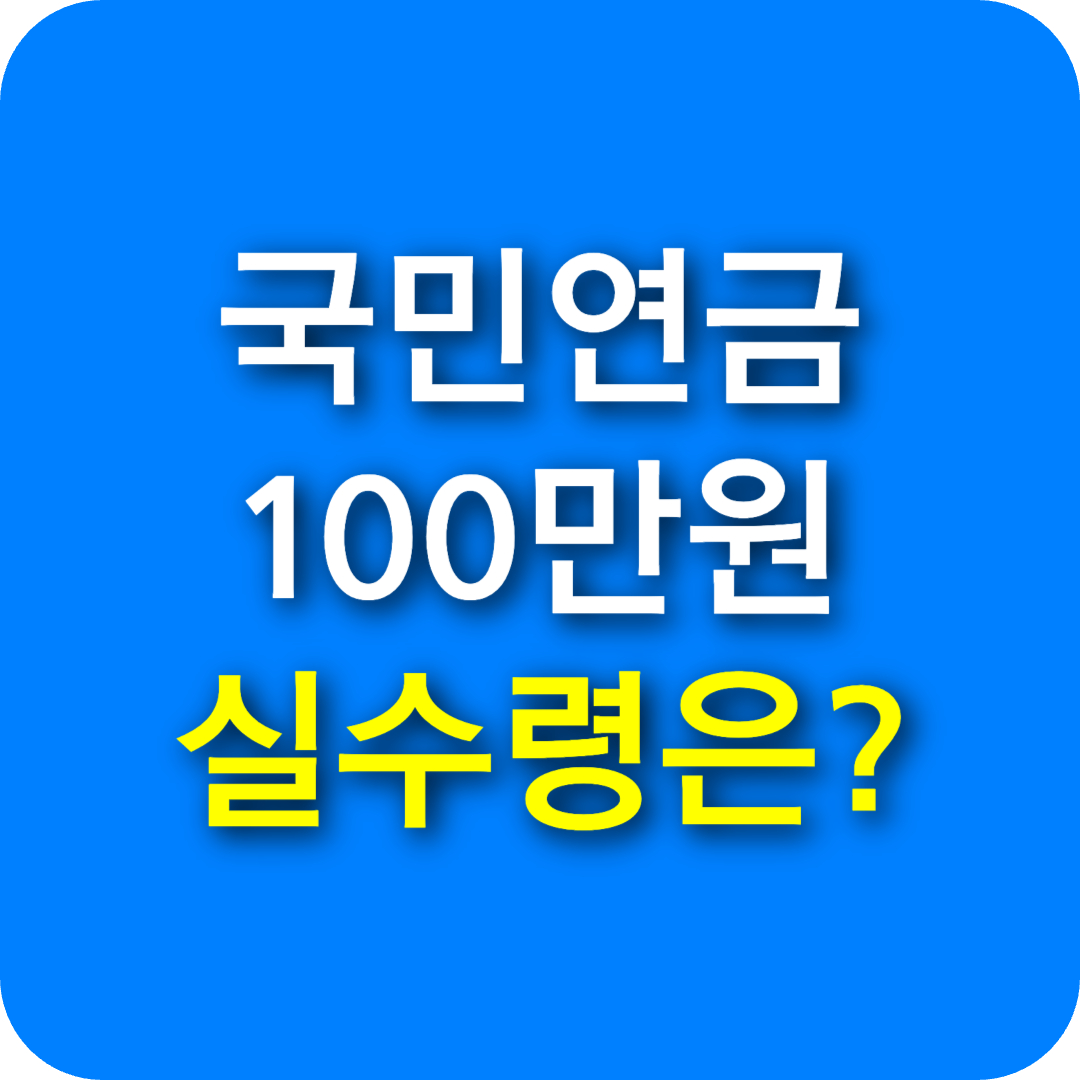 국민연금 실수령액 확인 방법 +100만원 수령 시 실사례와 계산법