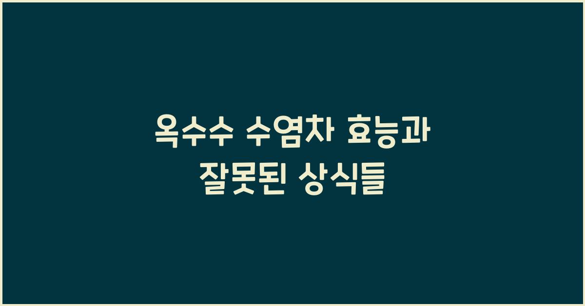 옥수수 수염차 효능