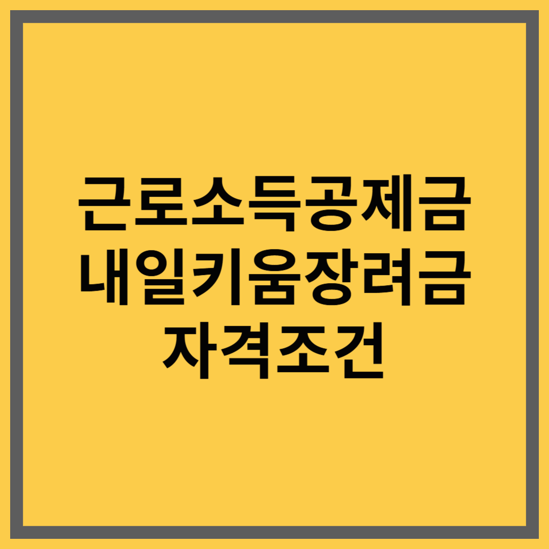 근로소득공제금 &amp; 내일키움장려금 자격조건｜청년·자활참여자 필수 복지 혜택