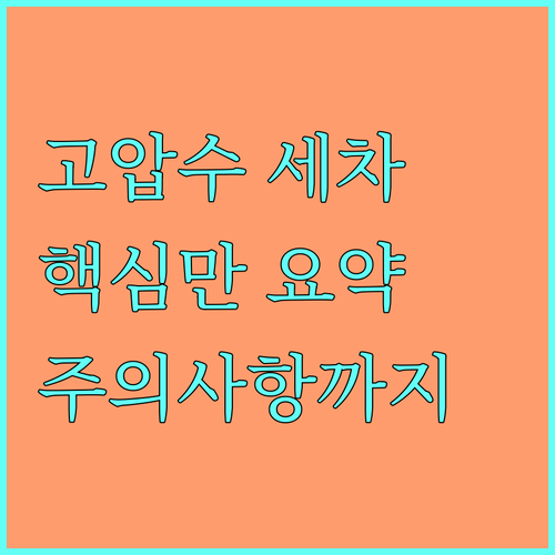 고압수 세차의 모든 것: 효과, 방법