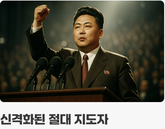 &amp;#39;묻지도 따지지도 마라!&amp;#39; &ndash; 카리스마적 지도자 숭배