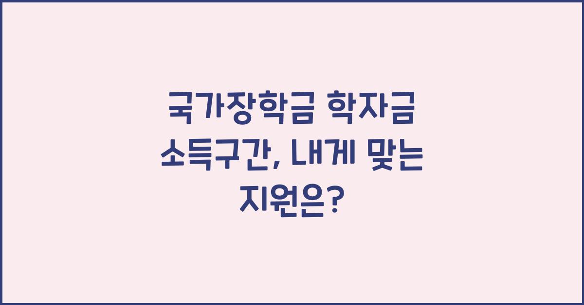 국가장학금 학자금 소득구간