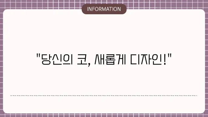 코재수술성형외과
