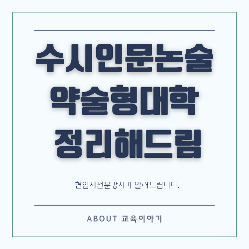 약술형 인문논술 대비 전략
