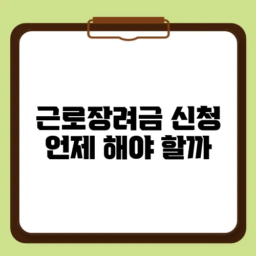근로장려금 신청 언제 해야 할까