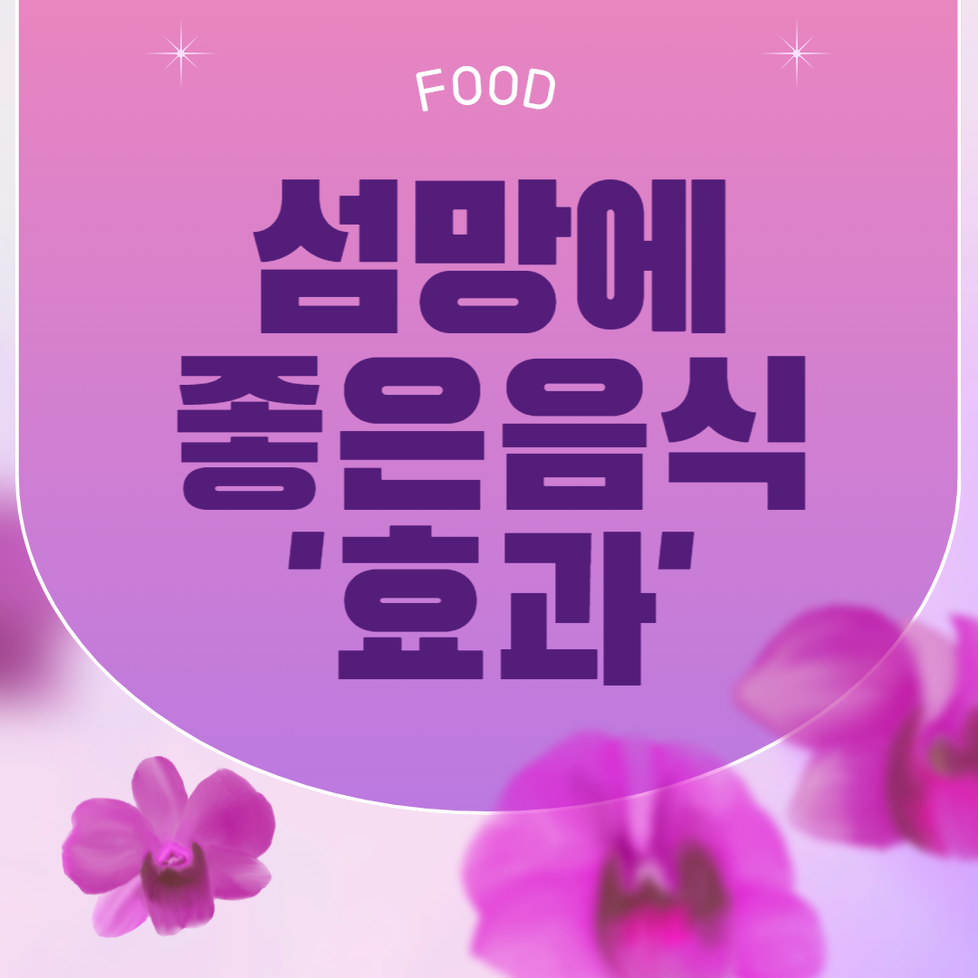 섬망에 좋은 음식 10가지 효과