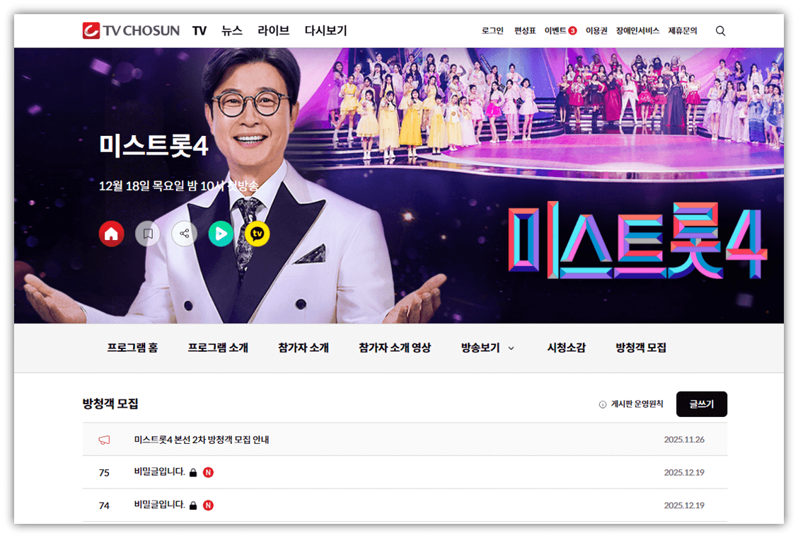 미스트롯4 방청 신청방법