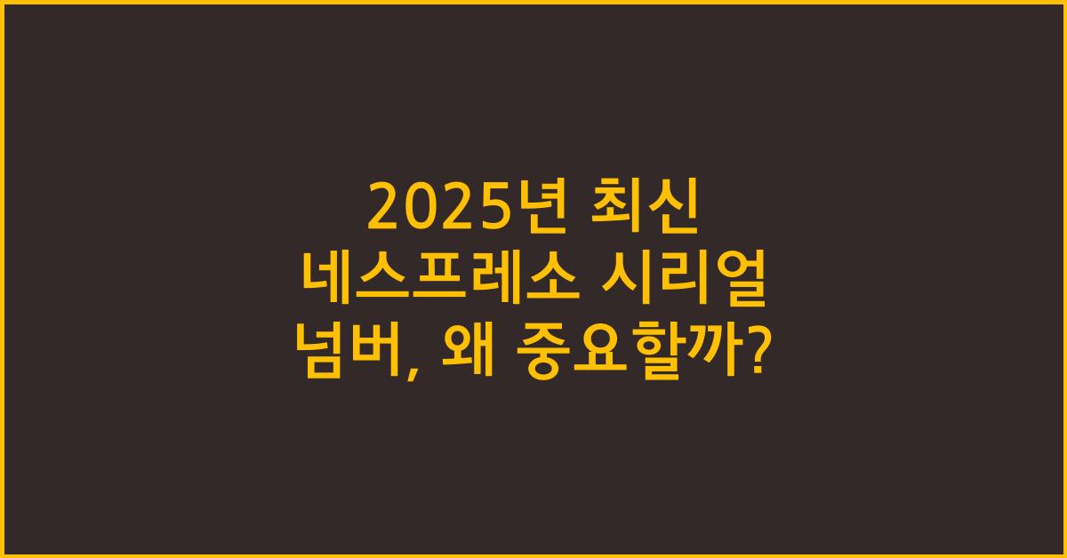 2025년 최신 네스프레소 시리얼 넘버