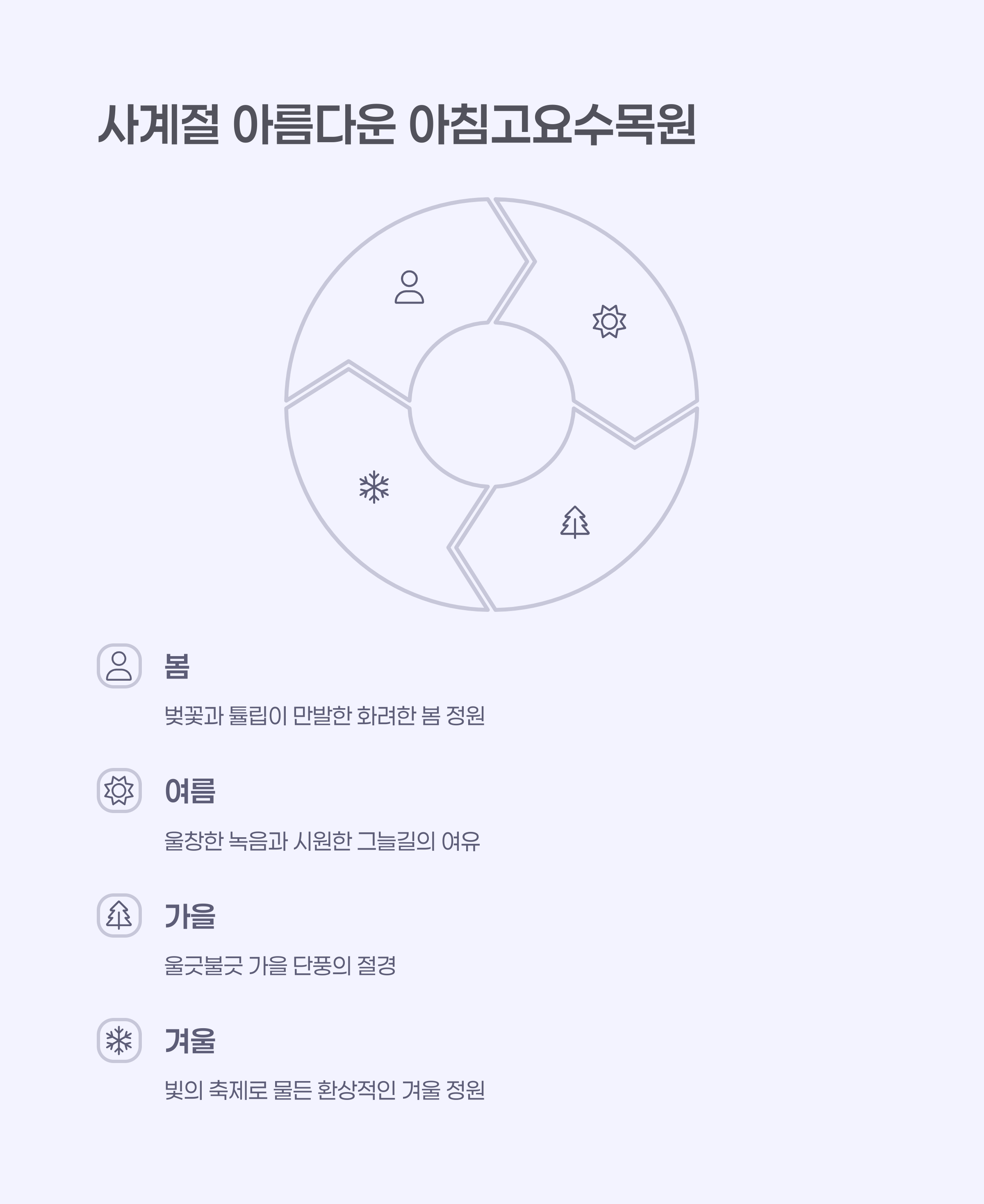 아침고요수목원의 아름다운 정원 풍경