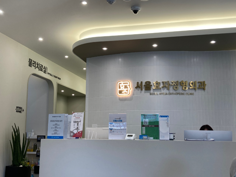 마포구 성산동 정형외과 전문의 유명하고 잘하는 곳 추천 TOP 5