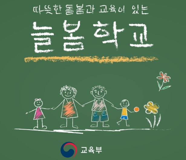 늘봄학교 포스터