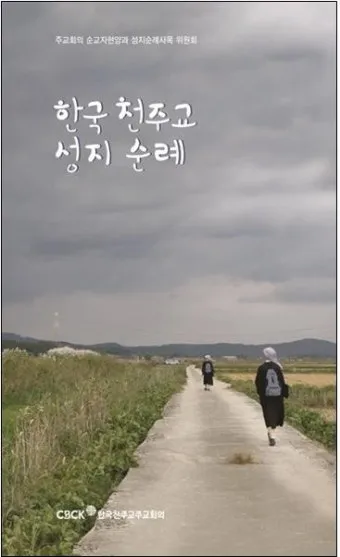 국내 천주교 성지순례 5선 역사 볼거리 교통편 맛집_12