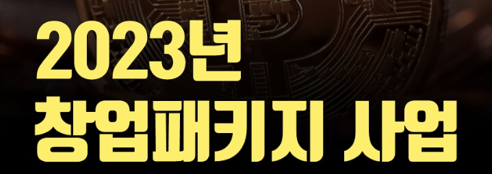 초창기 창업 패키지: 신생 기업을 위한 완벽한 가이드