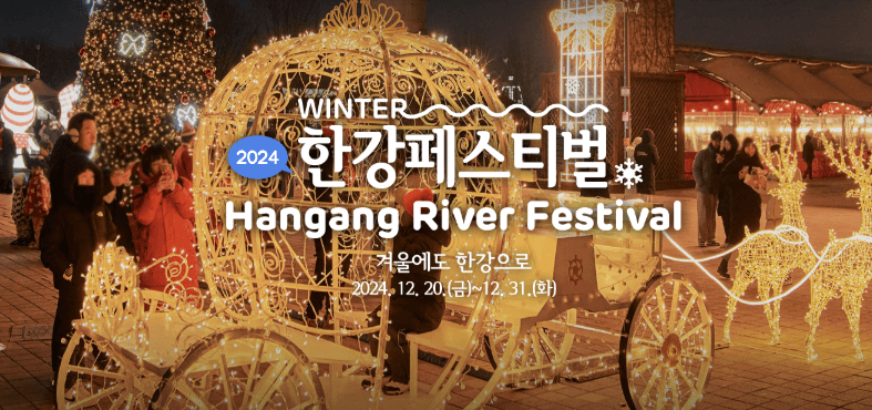 2024 한강겨울페스티벌