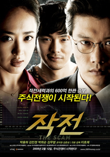 주식, 투자, 금융 관련 영화 추천 - 작전