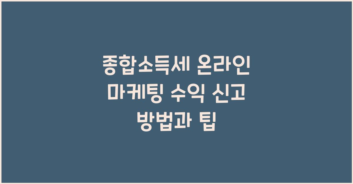 종합소득세 온라인 마케팅 수익 신고