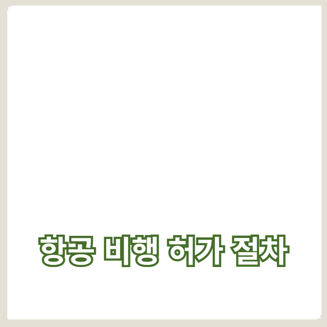 항공 비행 허가 절차 쉽게 따라하기