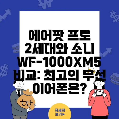 에어팟 프로 2세대와 소니 WF-1000XM5 비교: 최고의 무선 이어폰은?