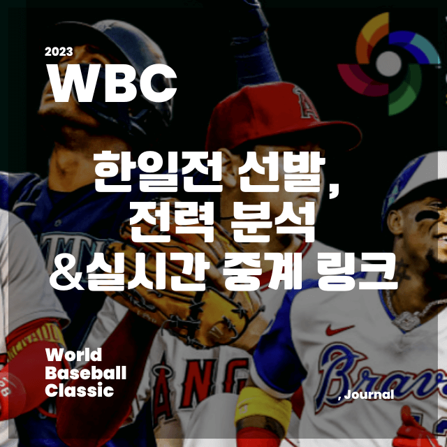 wbc 2023 한일전 한국 일본 선발 및 전력 분석 썸네일