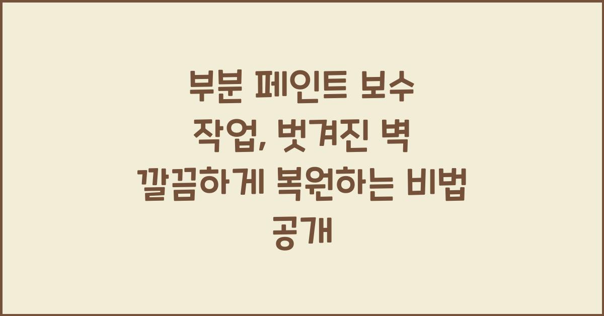 부분 페인트 보수 작업, 벗겨진 벽 깔끔하게 복원하는 법