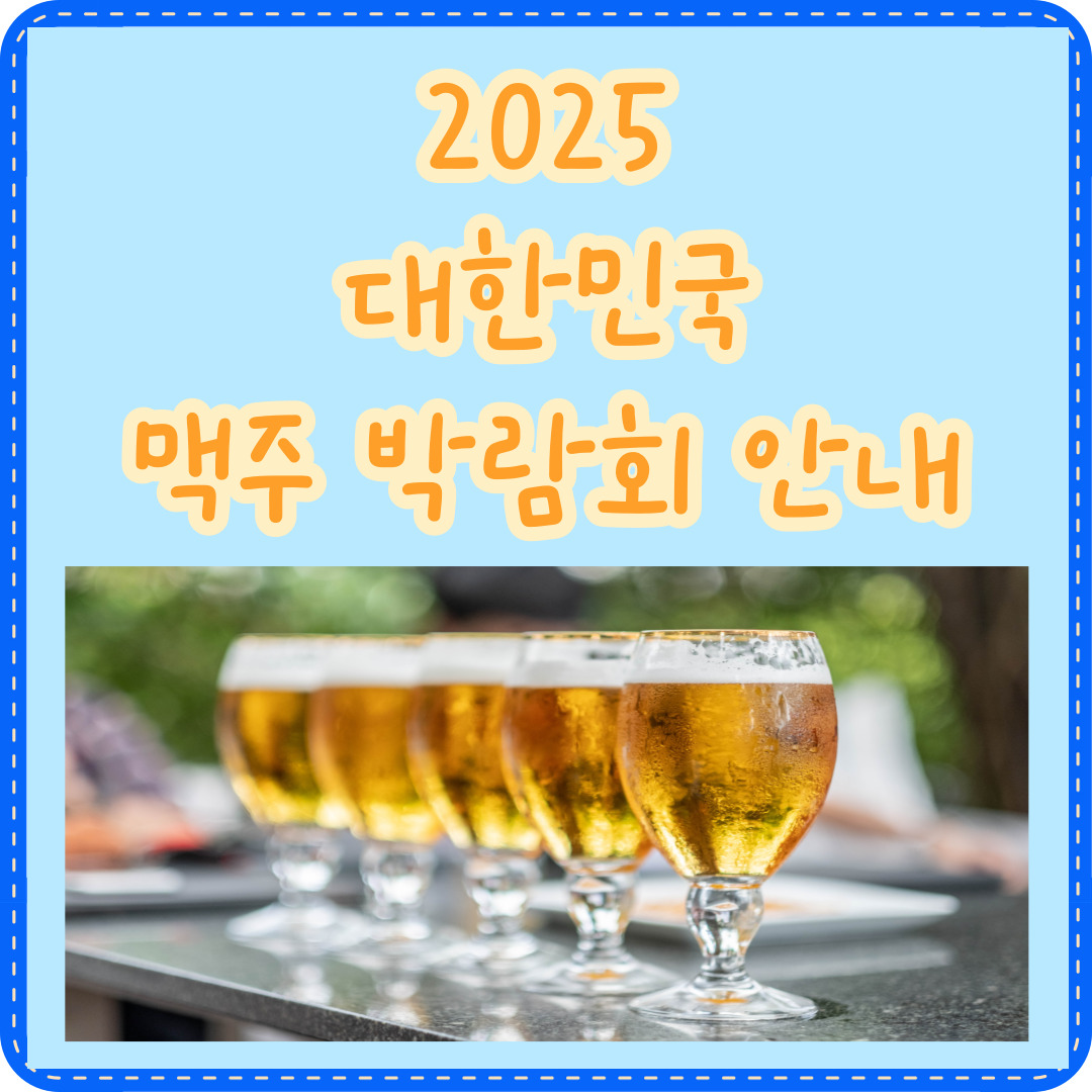 대한민국 맥주 박람회