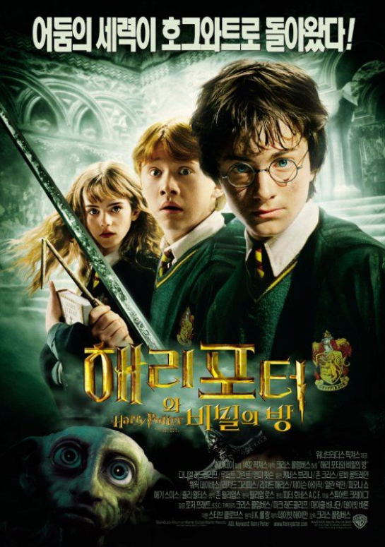 영화-해리포터와 비밀의 방-포스터