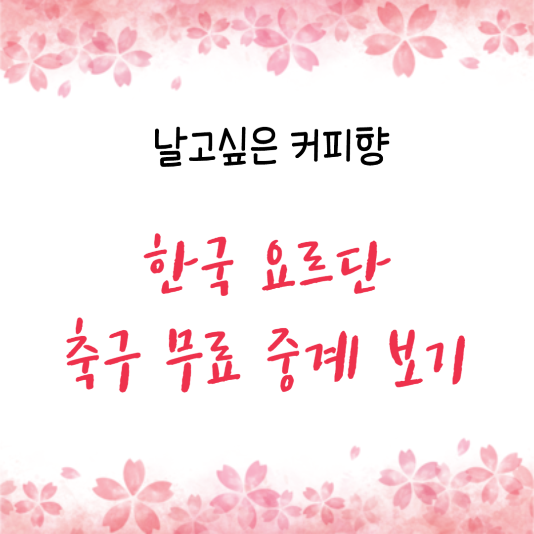 한국 요르단 축구 중계 보기