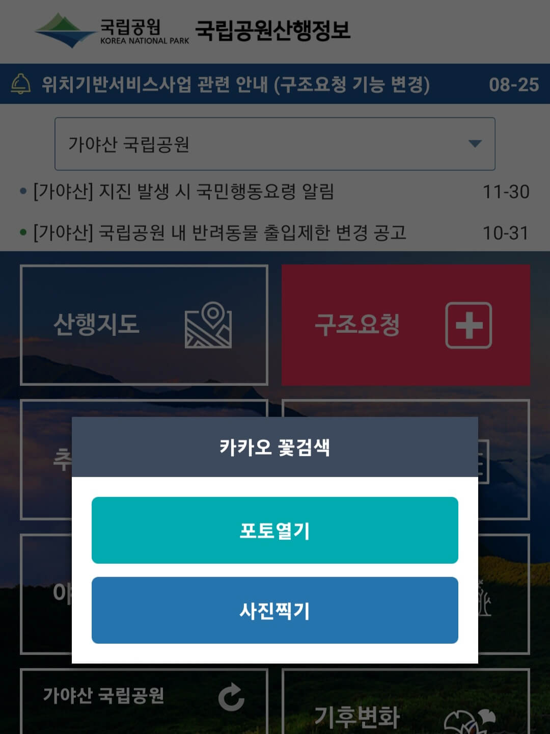 국립공원 산행정보 앱