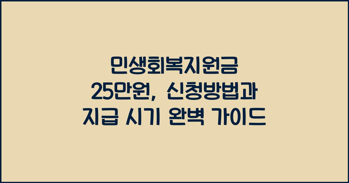 민생회복지원금 25만원, 신청방법과 지급 시기