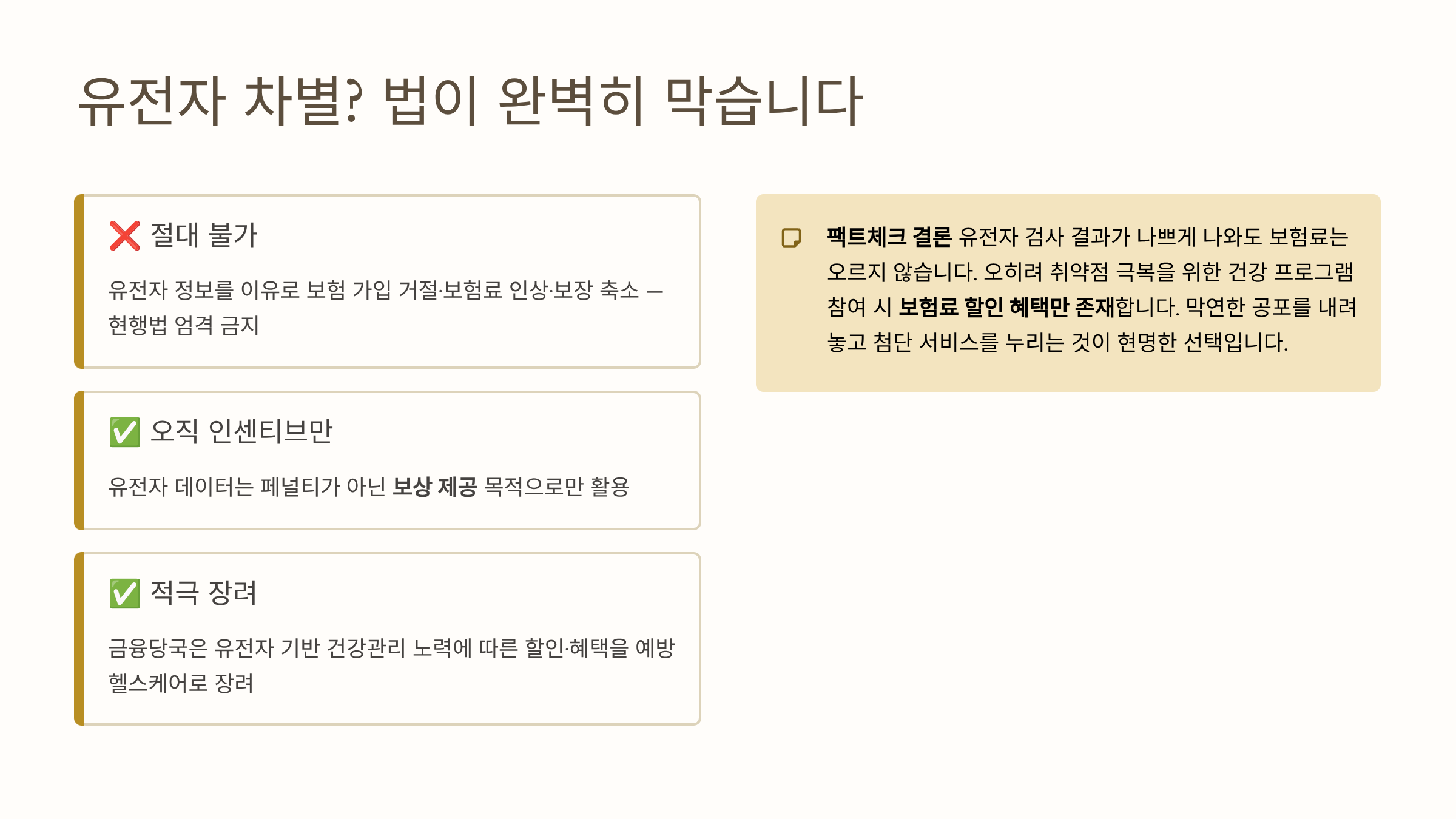 유전자 차별? 법이 완벽히 막습니다