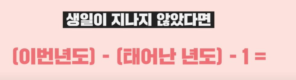 만 나이 계산 방법 바뀌는 것 vs 바뀌지 않는 것