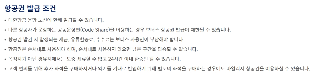 보너스 항공권 발급 조건 및 사용자 부담 비용