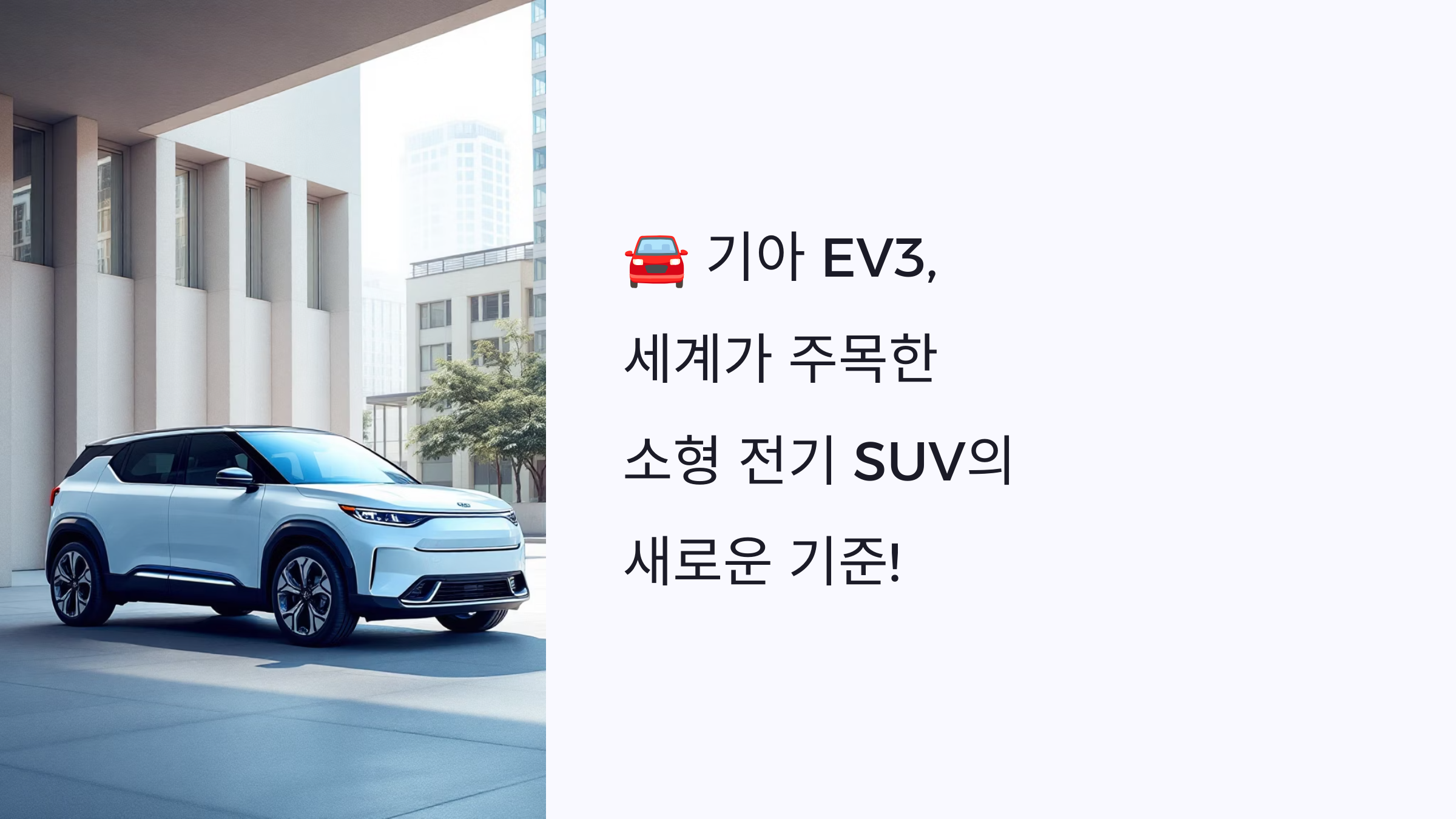🚘 기아 EV3, 세계가 주목한 소형 전기 SUV의 새로운 기준!