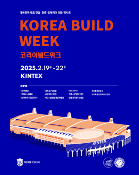 2025 킨텍스 전시회 일정(+메가쇼 사전등록)