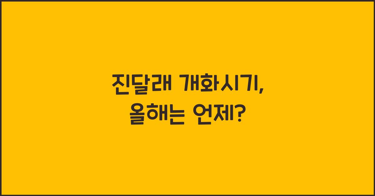 진달래 개화시기