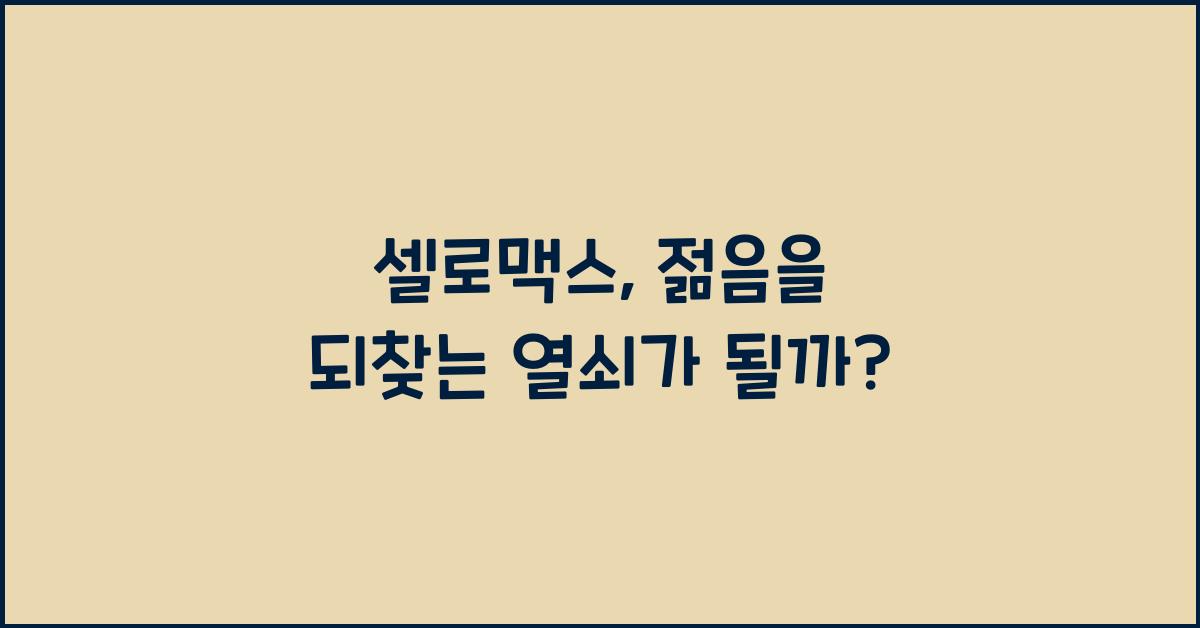 셀로맥스