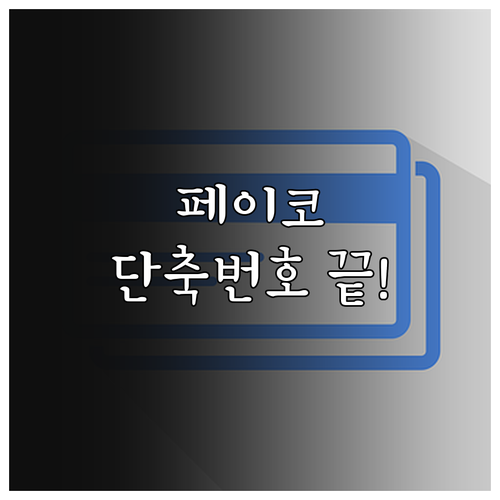 페이코 ARS 단축번호 정리 결제 및..