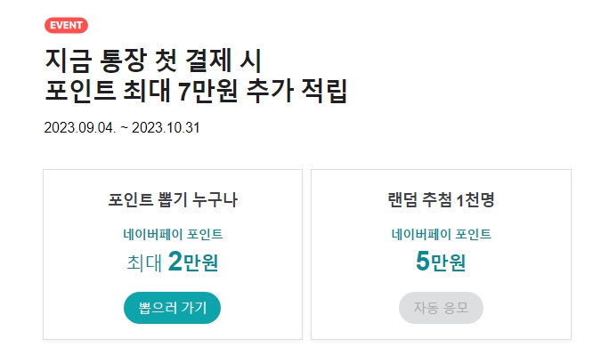 네이버페이 하나통장 체크카드 가입이벤트 혜택