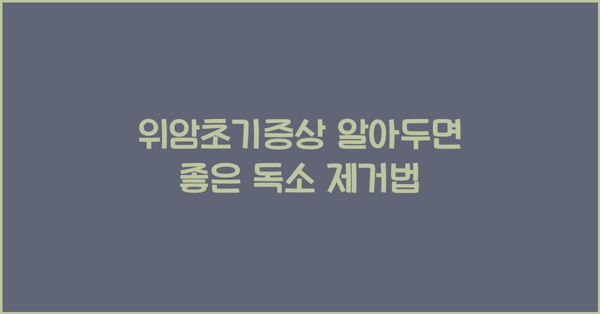 위암초기증상