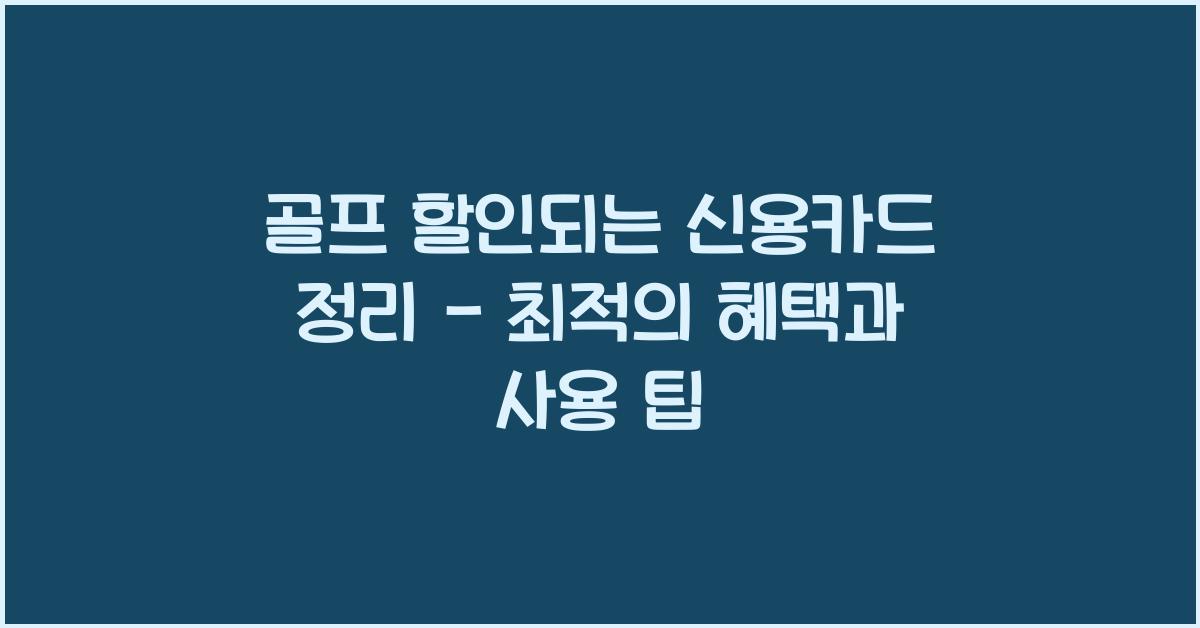 골프 할인되는 신용카드 정리